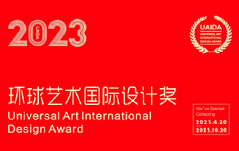 2023环球艺术国际设计奖